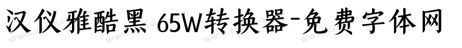 汉仪雅酷黑 65W转换器字体转换